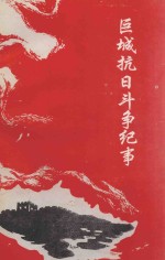 巨城抗日斗争纪事