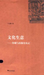 文化生意 印刷与出版史札记