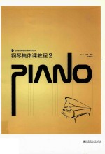 钢琴集体课教程 2