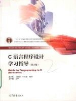 C语言程序设计学习指导 第3版