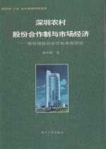 深圳农村股份合作制与市场经济 横岗镇股份合作制典型研究