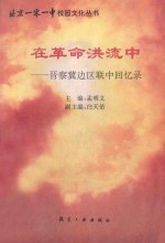 在革命洪流中 晋察冀边区联中回忆录