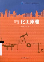 化工原理 下