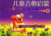 儿童吉他启蒙 下