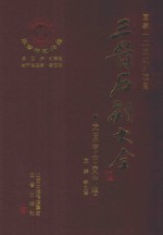 三晋石刻大全 太原市古交市卷