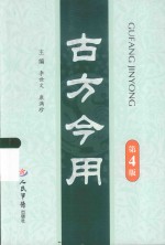 古方今用