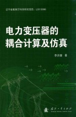 电力变压器的耦合计算及仿真