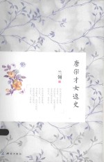 唐宋才女逸史