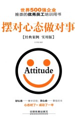 摆对心态做对事 经典案例实用版