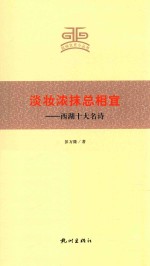 淡妆浓抹总相宜 西湖十大名诗