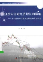 自然灾害对经济增长的影响 基于国内外自然灾害数据的实证研究
