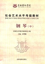社会艺术水平考级教材 钢琴 中
