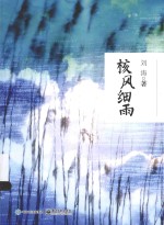 核风细雨