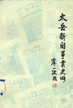 太岳新闻事业史略 1940年-1949年