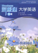 新核心大学英语 快速阅读 1 B版