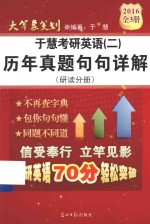 于慧考研英语 2 历年真题句句详解 研读分册