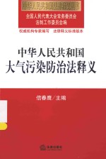 中华人民共和国法律释义丛书 中华人民共和国大气污染防治法释义
