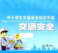 交通安全 中小学生交通安全知识手册