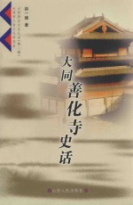 大同历史文化丛书 大同善化寺史话