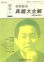 张宇考研数学真题大全解 解析分册 数学 3