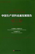 中国生产资料流通发展报告 2014-2015