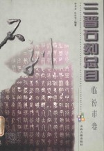 三晋石刻总目 临汾市卷