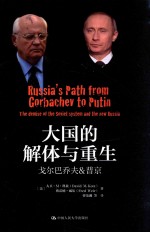 大国的解体与重生  戈尔巴乔夫&普京