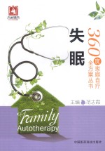 360度家庭自疗全方案丛书 失眠