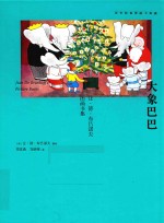 大象巴巴 让·德·布吕诺夫图画书集