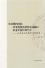 山东大学文史哲研究丛刊 被结构的时间 农事节律与传统中国乡村民众年度时间生活 以江南地区为中心的研究