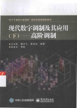 现代数字调制及其应用 下 高阶调制