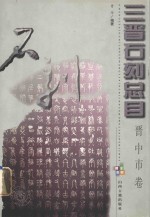 三晋石刻总目 晋中市卷