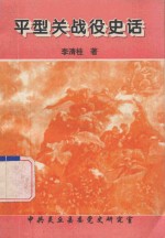 平型关战役史话