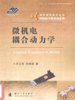 微机电耦合动力学