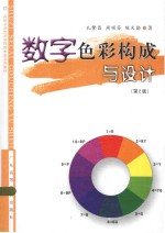 数字色彩构成与设计