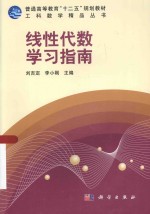 工科数学精品丛书 线性代数学习指南