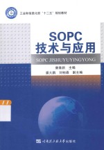 SOPC技术与应用
