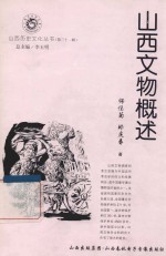 山西历史文化丛书 第31辑 山西文物概述