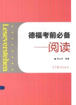 德福考前必备 阅读