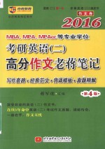 2016MBAMPAMPAcc等专业学位考研英语（二）高分作文老蒋笔记 作文卷