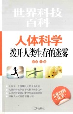 人体科学 拨开人类生存的迷雾