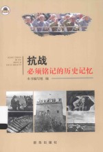 抗战 必须铭记的历史记忆