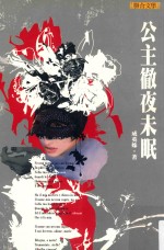 公主徹夜未眠