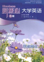 新核心大学英语 快速阅读 基础级 B版