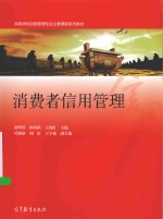 高等学校信用管理专业主要课程系列教材 消费者信用管理