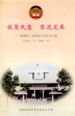 凝聚民意 思进发展 深圳市二届政协大会发言汇编 1995.5-1999.4