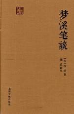 国学典藏 梦溪笔谈