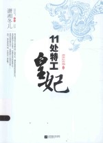 11处特工皇妃 上