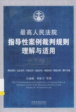 最高人民法院指导性案例裁判规则理解与适用 合同卷 4