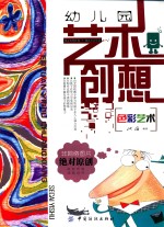 幼儿园艺术创想 色彩艺术